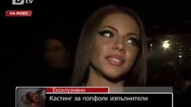 Кастинг за поп фолк изпълнители