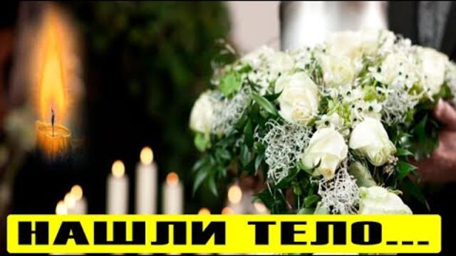 Бездыханное тело актера «Марша Турецкого»  неделю пролежало в квартире....