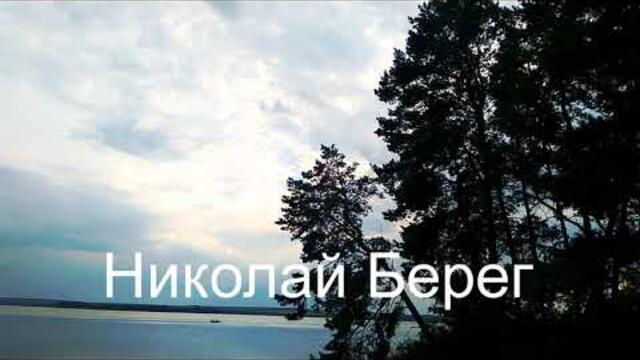 Николай Берег  -  БЕРЕГ  ЛЮБВИ