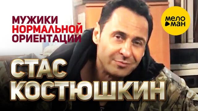 Стас Костюшкин - Мужики нормальной ориентации