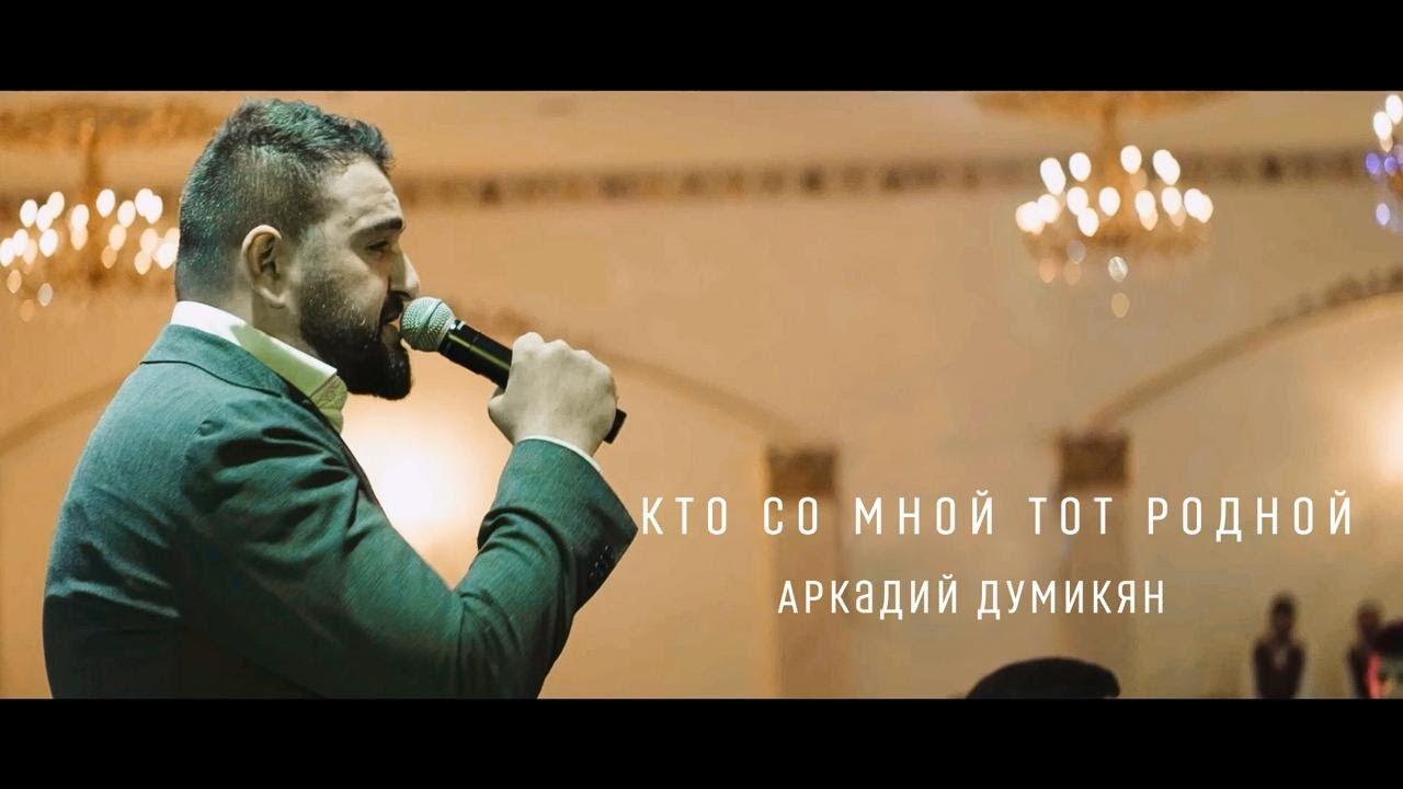 Билеты на концерт думикяна. Arkadi Dumikyan 2021.