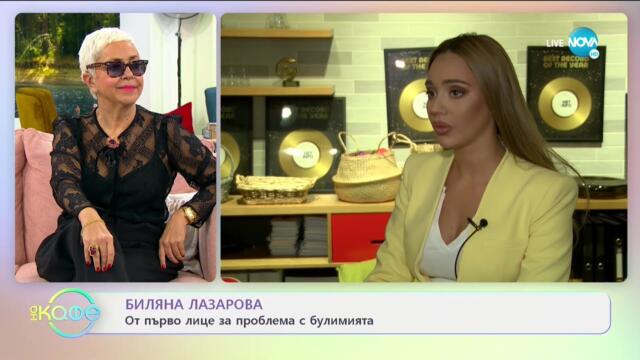 Биляна Лазарова: От първо лице за проблема с булимията - На кафе (16.03.2021)