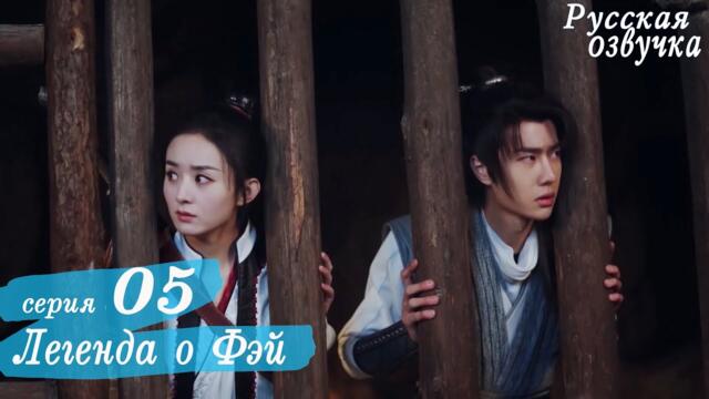 Легенда о Фэй 5 серия (русская озвучка) дорама, Legend of Fei