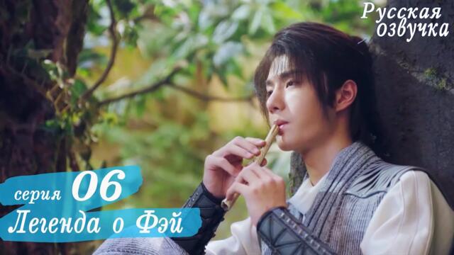 Легенда о Фэй 6 серия (русская озвучка) дорама, Legend of Fei