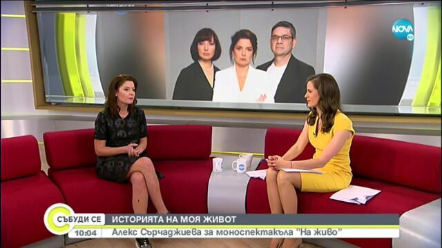 Алекс Сърчаджиева разказва за болките и радостите си в моноспекткъл - Събуди се... (13.06.2021)