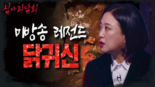 [HOT] What are the ghosts the children are they talking about?, 심야괴담회 210729