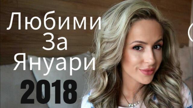 Любими Продукти | Януари'18