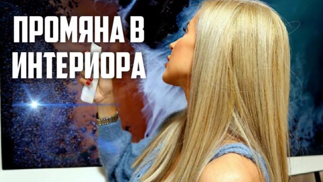 ПРОМЯНА В ИНТЕРИОРА + НЕЩО НОВО