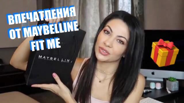 Впечатления от Maybelline Fit Me + ОГРОМЕН GIVEAWAY/НАГРАДИ