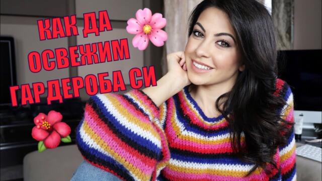 КАК ДА ОСВЕЖИМ ГАРДЕРОБА СИ + НОВИ ПРИДОБИВКИ