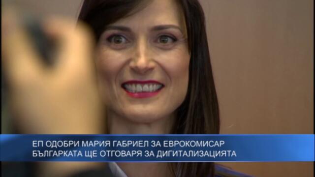 ЕП одобри Мария Габриел за еврокомисар - българката ще отговаря за дигитализацията