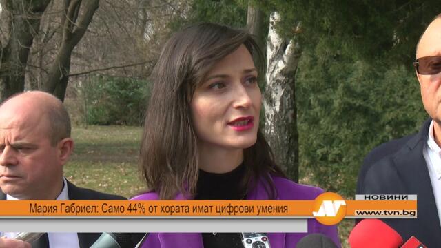 Мария Габриел: Само 44% от хората имат цифрови умения