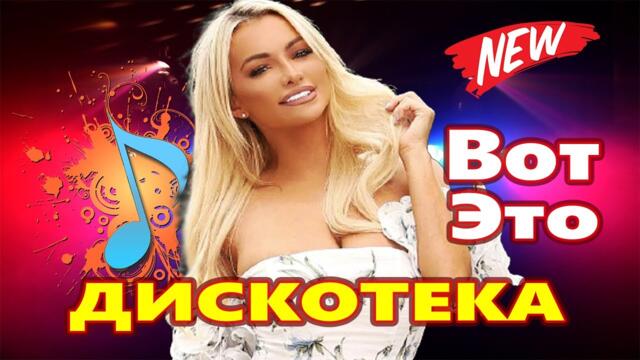 Дискотека для души ! Красивые Песни !