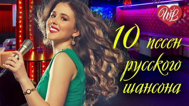 10 ПЕСЕН РУССКОГО ШАНСОНА ♫ ХИТЫ ПРОВЕРЕННЫЕ ВРЕМЕНЕМ ♫