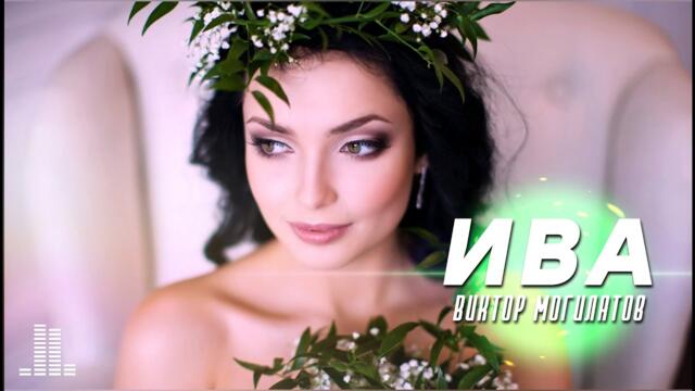 Виктор Могилатов - Ива