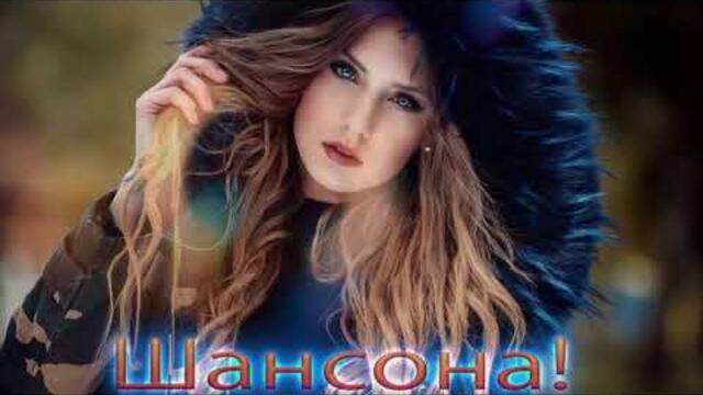 Зажигательные песни  🌞  Хиты Шансона 2021!