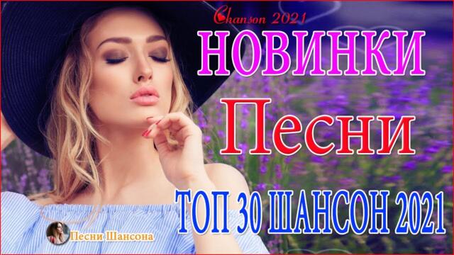 Зажигательные песни  💎  Хиты Шансона 2021!