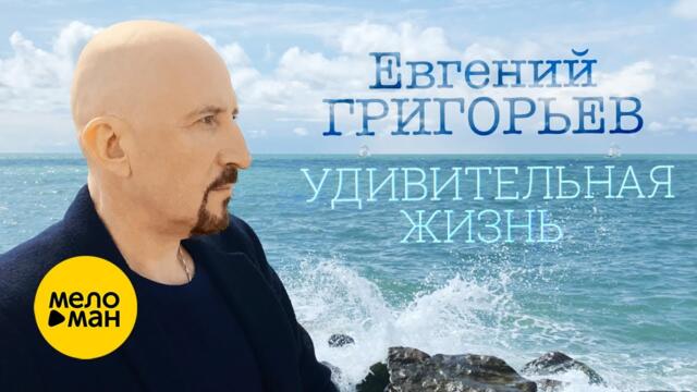 Евгений Григорьев ЖЕКА - Удивительная жизнь