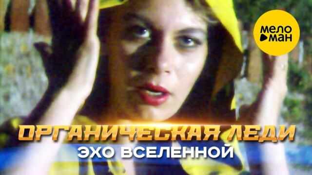Органическая Леди - Эхо вселенной