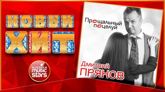 ДМИТРИЙ ПРЯНОВ — ПРОЩАЛЬНЫЙ ПОЦЕЛУЙ