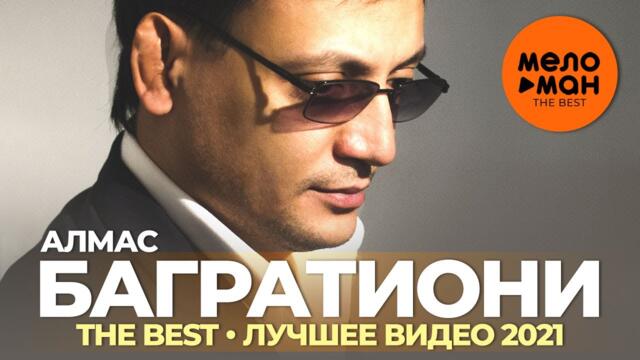 Алмас Багратиони - The Best - Лучшее видео 2021