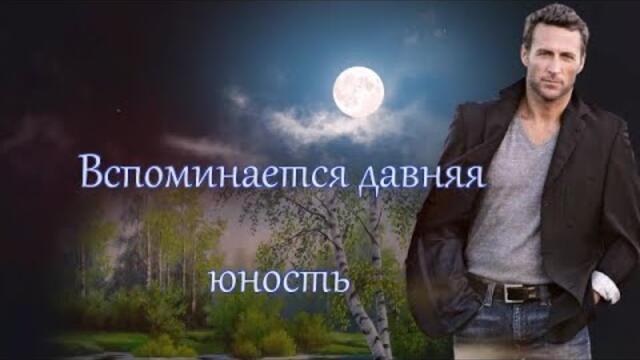 Пётр Лысенко - ВСПОМИНАЕТСЯ ДАВНЯЯ ЮНОСТЬ!