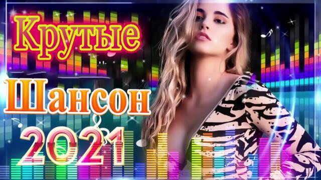 ПОДАРИ МНЕ НОЧЬ 🍂 ХИТЫ ШАНСОНА ДЛЯ ТАНЦПОЛА 🍂