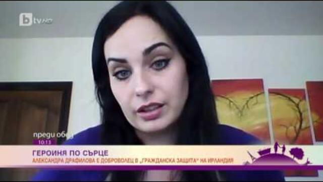 Преди обед: Как една българка попадна в ирландската гражданска защита