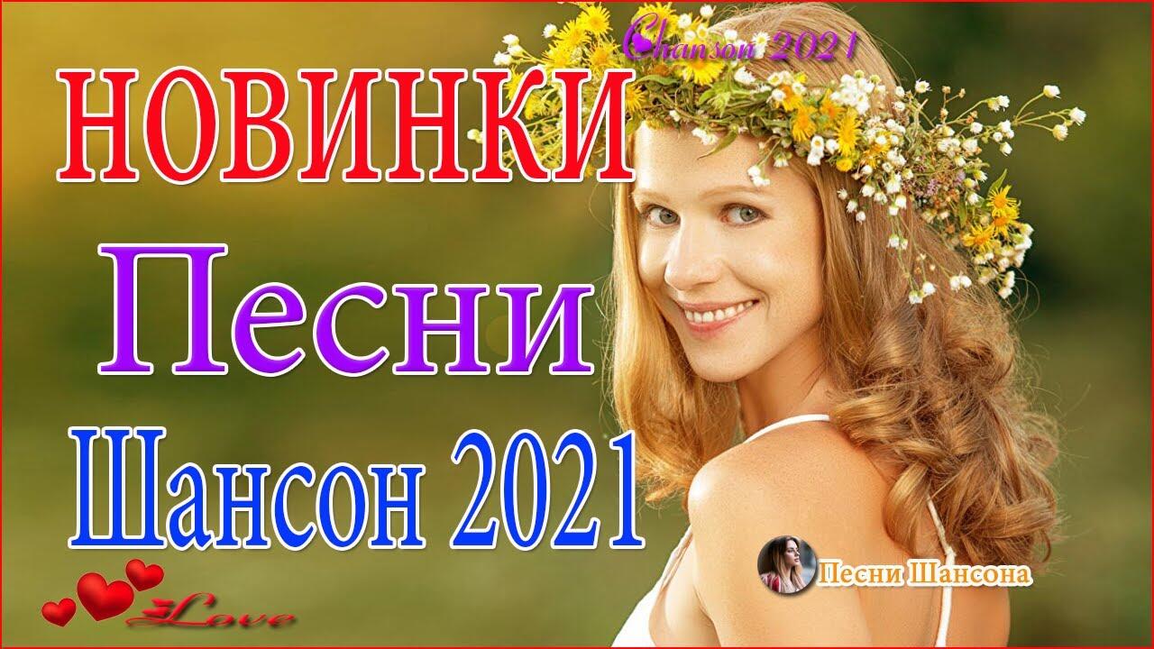 Красивые песни для души. Зажигательные хиты шансона 2022. Лучший сборник 2021. Красивые песни о любви 2022. Шансон 2022 новинки самые.