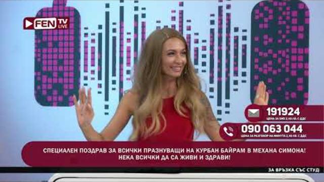 ДА ТИ ЯМ ЦИЦИТЕ ХУБАВИТЕ - ЗОНА ЗА ПОЗДРАВИ С ДЕНИЦА ФЕН ТВ