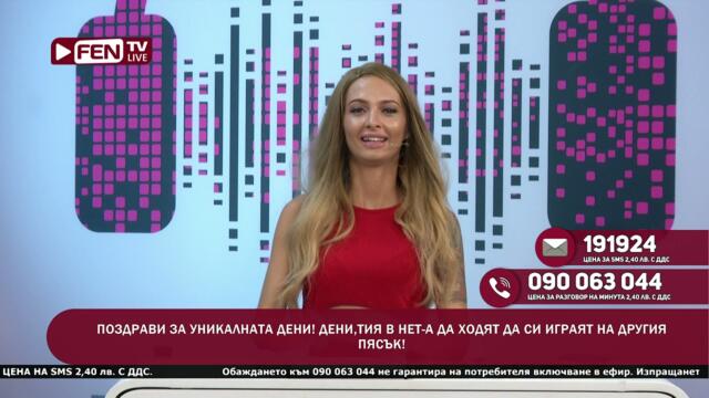 ДА ВИ ЕБА ПУТКАТА МА... - ЗОНА ЗА ПОЗДРАВИ С ДЕНИЦА ФЕН ТВ