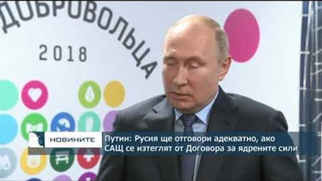 Путин: Русия ще отговори адекватно, ако САЩ се изтеглят от договора за ядрените сили