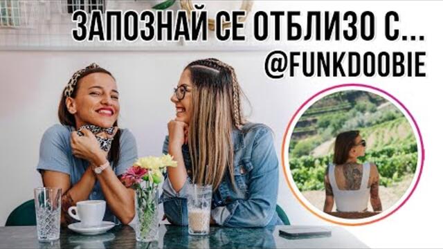 ❥ "Запознай се отблизо с...Мариела от @funkdoobie“ (Епизод 29) 🎦