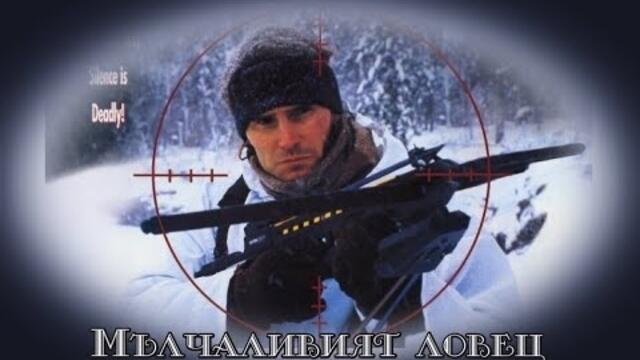 Мълчаливият ловец - БГ аудио (BG audio)