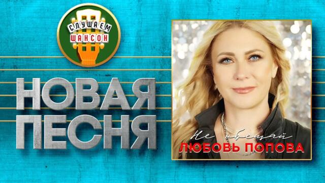 ЛЮБОВЬ ПОПОВА ♥ НЕ ОБЕЩАЙ ♠