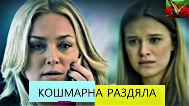 Кошмарна раздяла 2016 BG Audio (трилър)