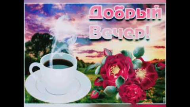 |ДОБРЫЙ ВЕЧЕР, Моя Дорогая… 💝Сергей Любавин   -   СЧАСТЬЕ Сергей Любавин