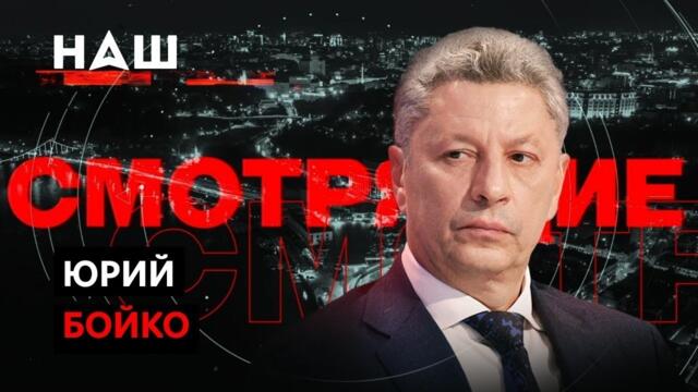 БОЙКО: Зеленский постоянно меняет свое мнение. "СМОТРЯЩИЕ" с Полуевым и Степанец. НАШ 05.08.2021
