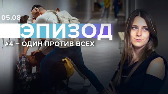 ЭПИЗОД #4 Один против всех / Лиза Аникина // 05.08.21