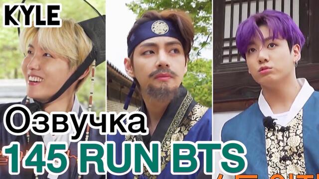 [Озвучка by Kyle] RUN BTS - 145 Эпизод "Деревня BTS - Династия Чосон" 1 часть