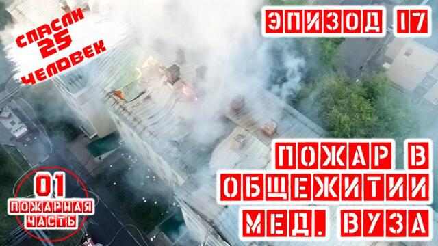 Эпизод 17. #Пожар в ОБЩАГЕ МЕД. ВУЗа - СПАСЛИ 25 человек