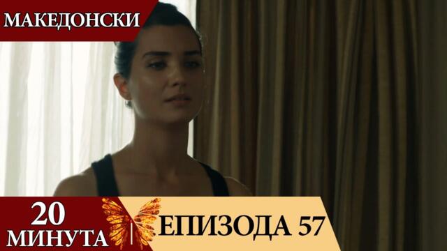 20 минути - епизода 57 (Македонски) | 20 Dakika
