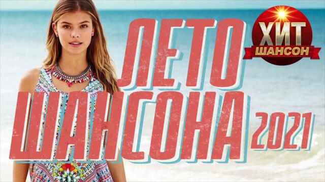 Лето Шансона 2021