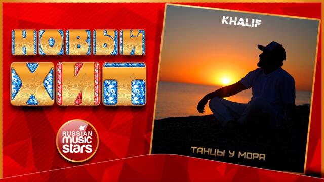 KHALIF — ТАНЦЫ У МОРЯ