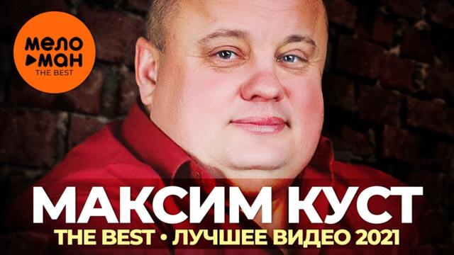 Максим Куст - The Best - Лучшее видео 2021
