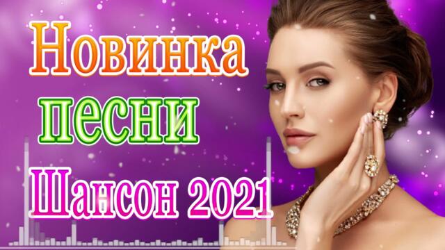 Нереально красивый Шансон года 2021