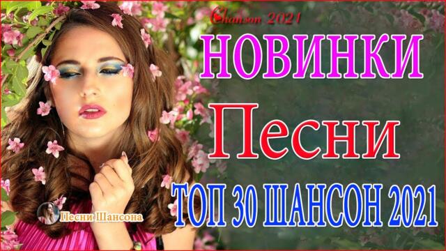 Очень Красивые песни о Любви! ♥️ТОП 30 ШАНСОН 2021