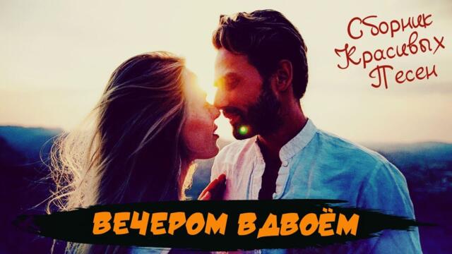 Сборник Самых Ярких Песен! Вечером вдвоём !