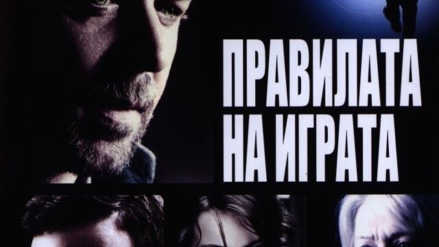 Правилата на играта (синхронен екип 2, дублаж на студио VMS, 22.11.2019 г.) (запис)