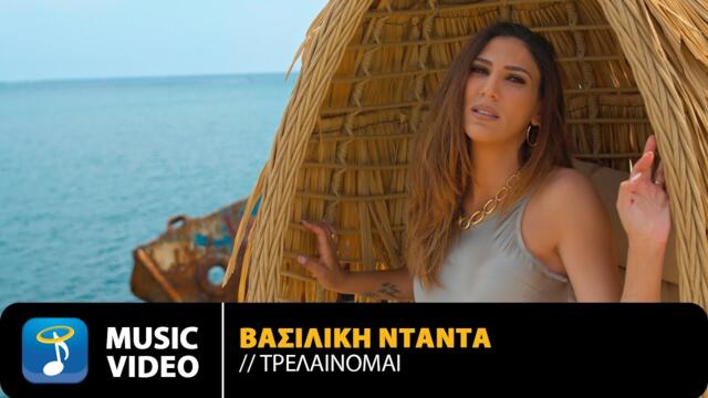 Βασιλική Νταντά - Τρελαίνομαι | Vasiliki Ntanta - Trelainomai - Official Music Video
